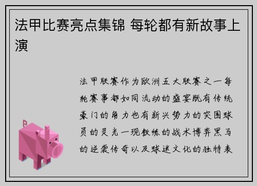 法甲比赛亮点集锦 每轮都有新故事上演