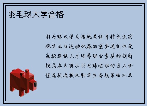 羽毛球大学合格
