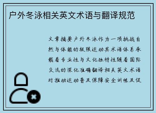 户外冬泳相关英文术语与翻译规范