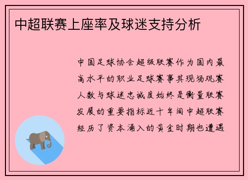 中超联赛上座率及球迷支持分析