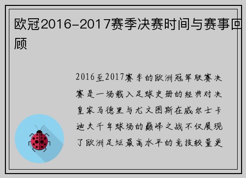 欧冠2016-2017赛季决赛时间与赛事回顾