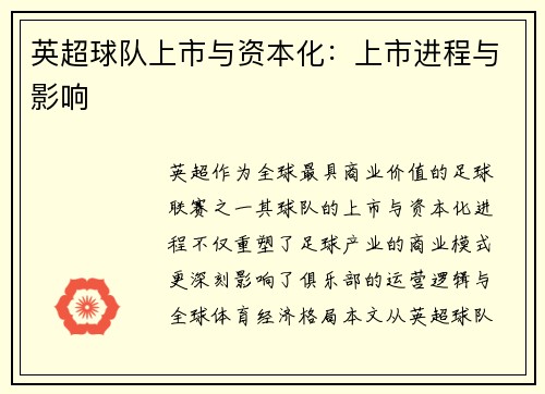 英超球队上市与资本化：上市进程与影响
