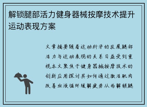 解锁腿部活力健身器械按摩技术提升运动表现方案