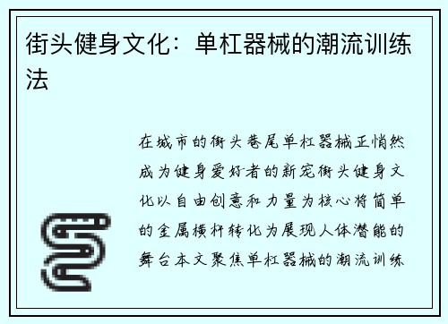 街头健身文化：单杠器械的潮流训练法