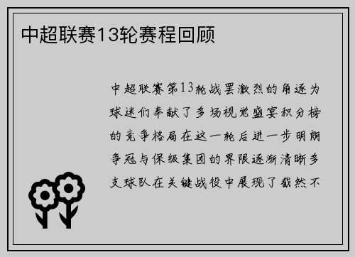 中超联赛13轮赛程回顾