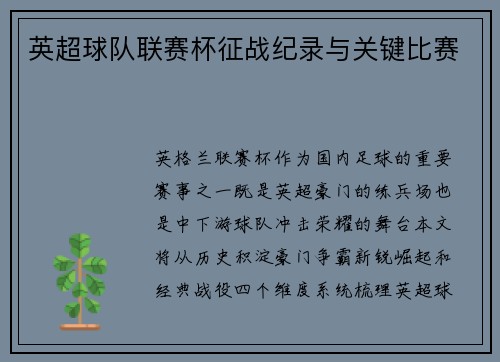 英超球队联赛杯征战纪录与关键比赛