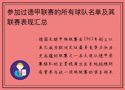 参加过德甲联赛的所有球队名单及其联赛表现汇总