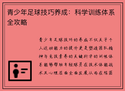 青少年足球技巧养成：科学训练体系全攻略