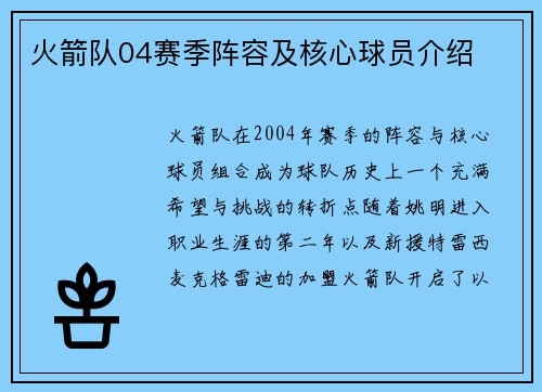 火箭队04赛季阵容及核心球员介绍