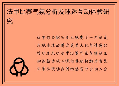 法甲比赛气氛分析及球迷互动体验研究