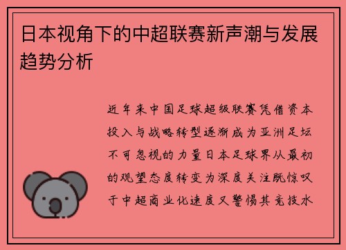 日本视角下的中超联赛新声潮与发展趋势分析