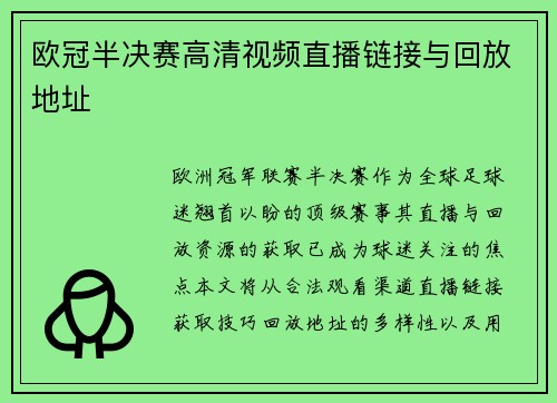 欧冠半决赛高清视频直播链接与回放地址