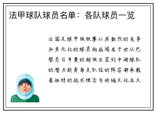 法甲球队球员名单：各队球员一览
