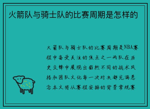 火箭队与骑士队的比赛周期是怎样的