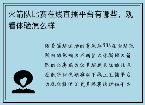 火箭队比赛在线直播平台有哪些，观看体验怎么样