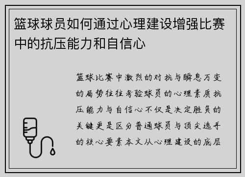 篮球球员如何通过心理建设增强比赛中的抗压能力和自信心