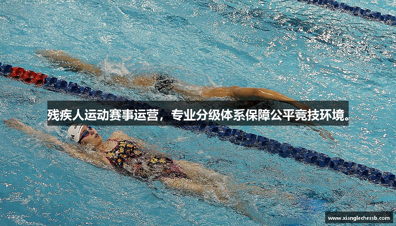 残疾人运动赛事运营，专业分级体系保障公平竞技环境。