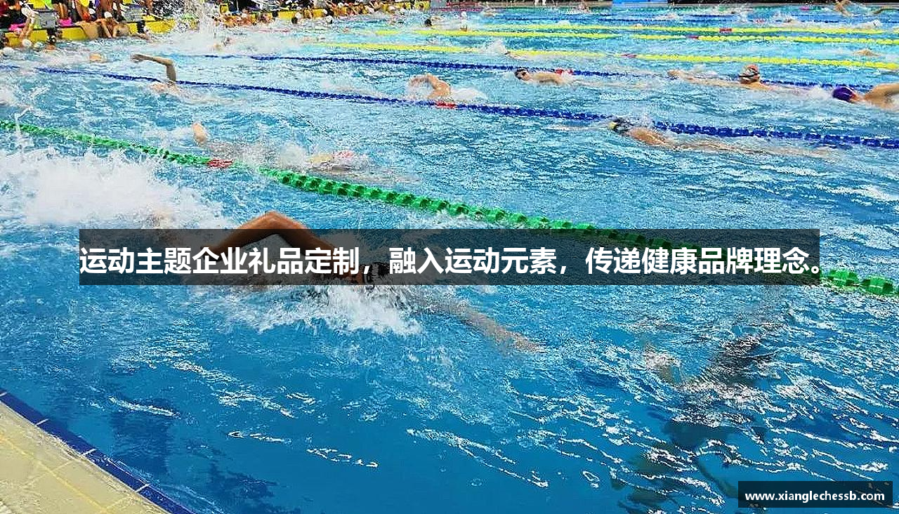 运动主题企业礼品定制，融入运动元素，传递健康品牌理念。