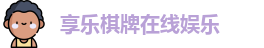 享乐棋牌