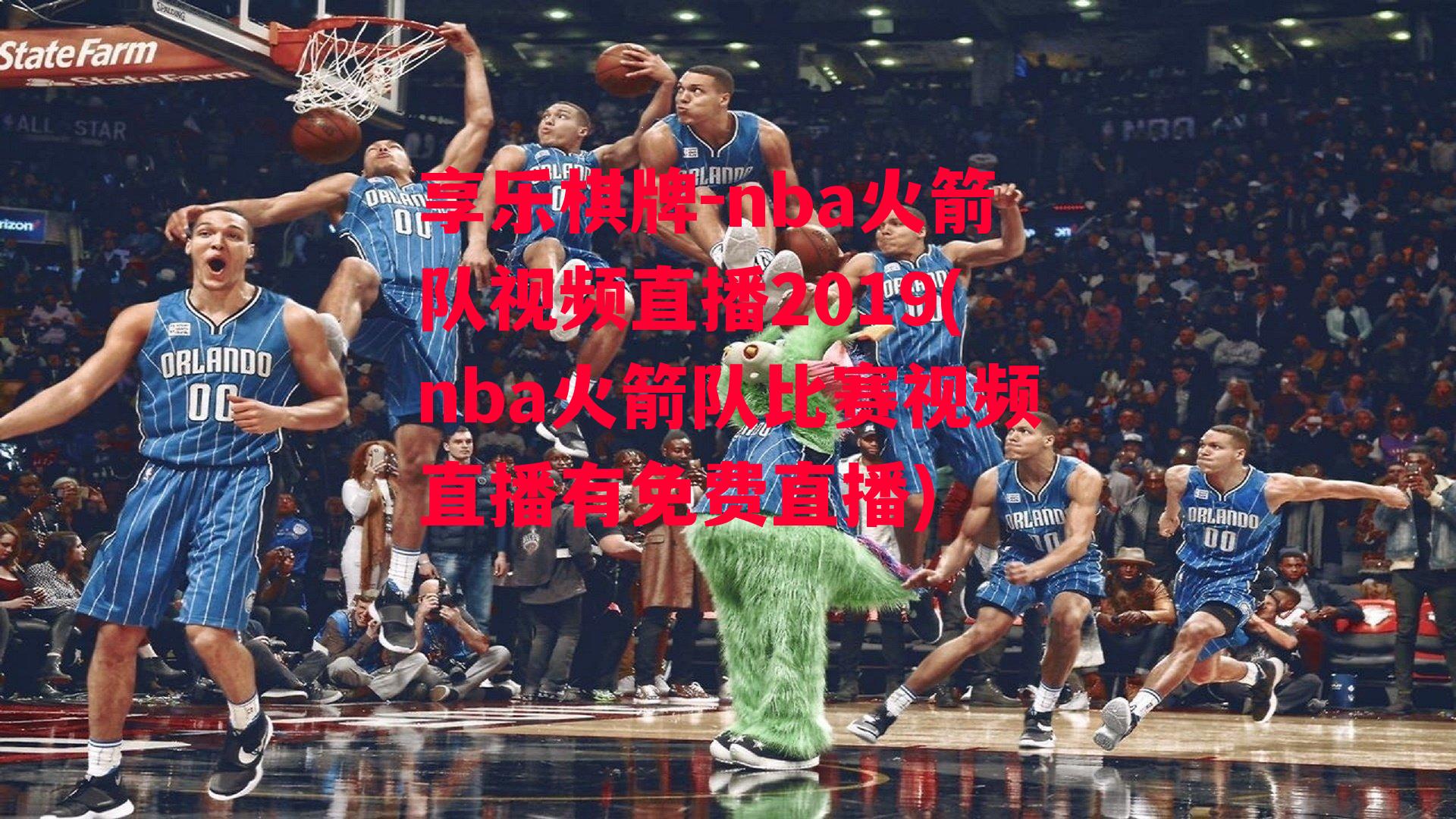 享乐棋牌-nba火箭队视频直播2019(nba火箭队比赛视频直播有免费直播)