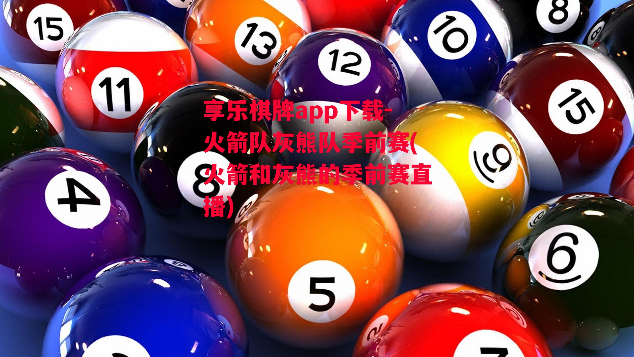 享乐棋牌app下载-火箭队灰熊队季前赛(火箭和灰熊的季前赛直播)